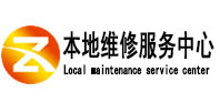 开鲁本地维修服务中心（中讯网）